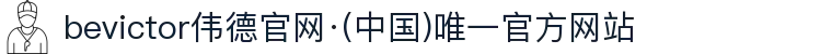 bevictor伟德官网·(中国)唯一官方网站